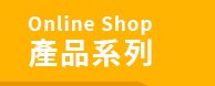 產品系列
