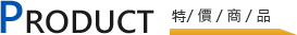 特價商品