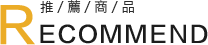 推薦商品